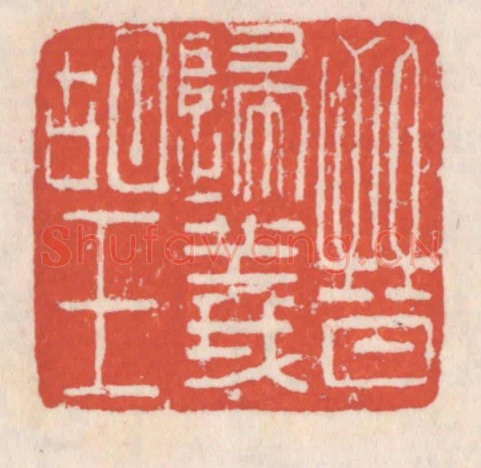 清 吴云《晉歸義胡王》篆刻印章作品