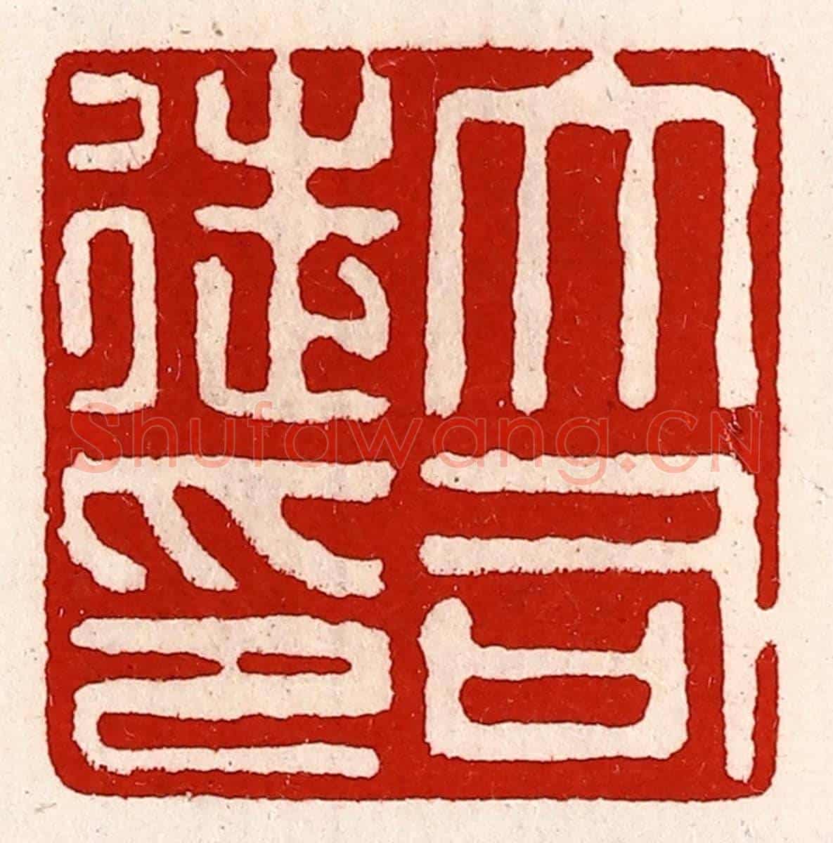 清 徐坚《大司徒印》篆刻印章作品