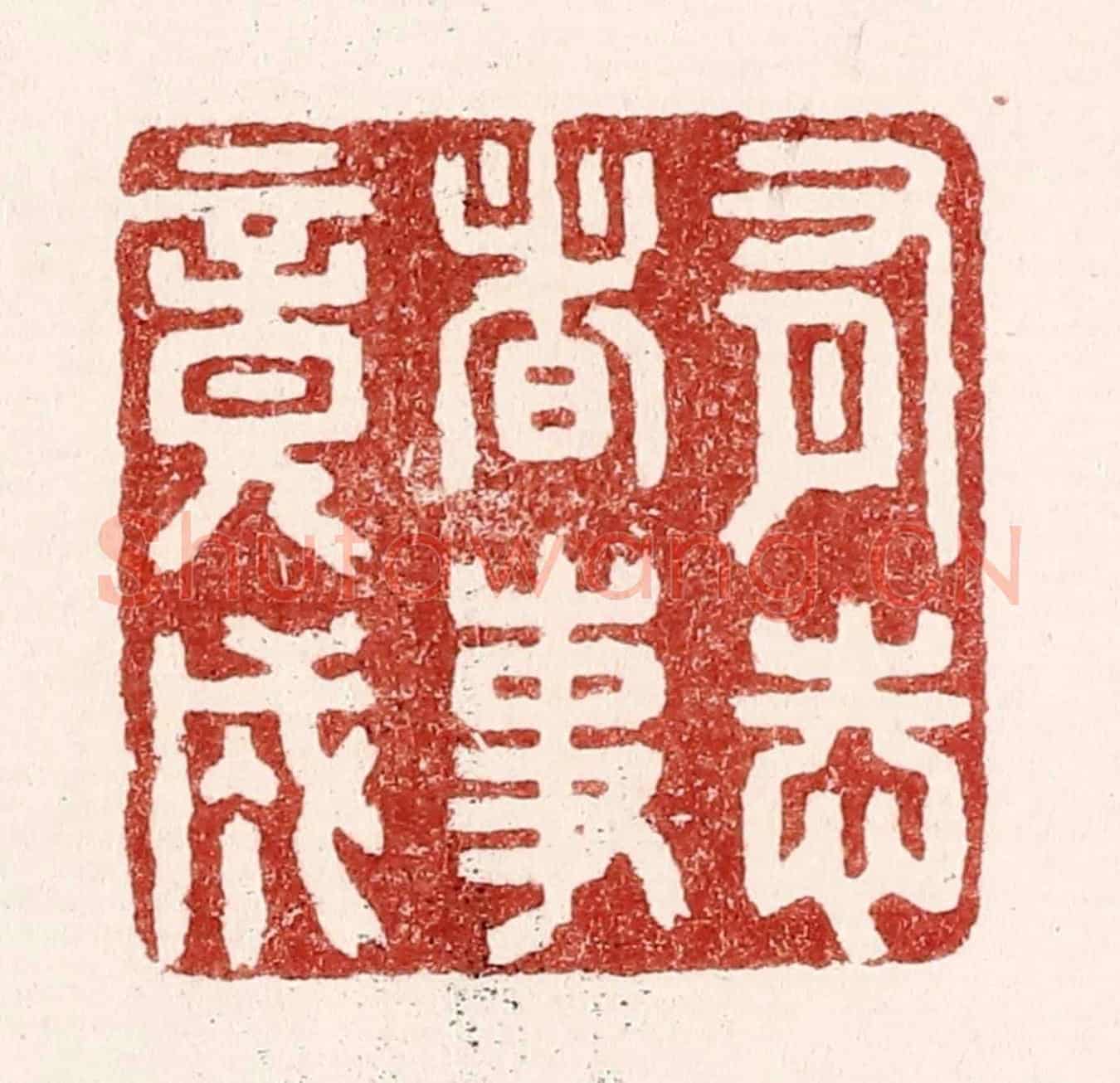 清 吴苍雷《有志者事竟成》篆刻印章作品