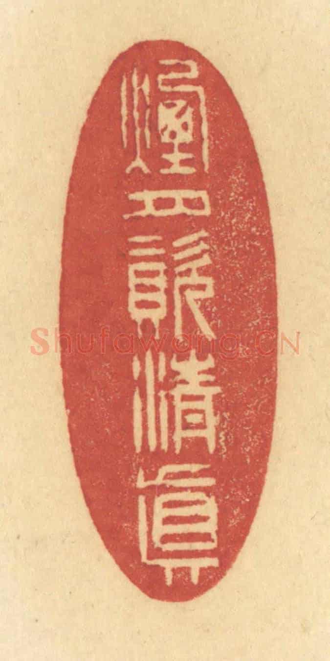 清 许容《煙月資清真》篆刻印章作品