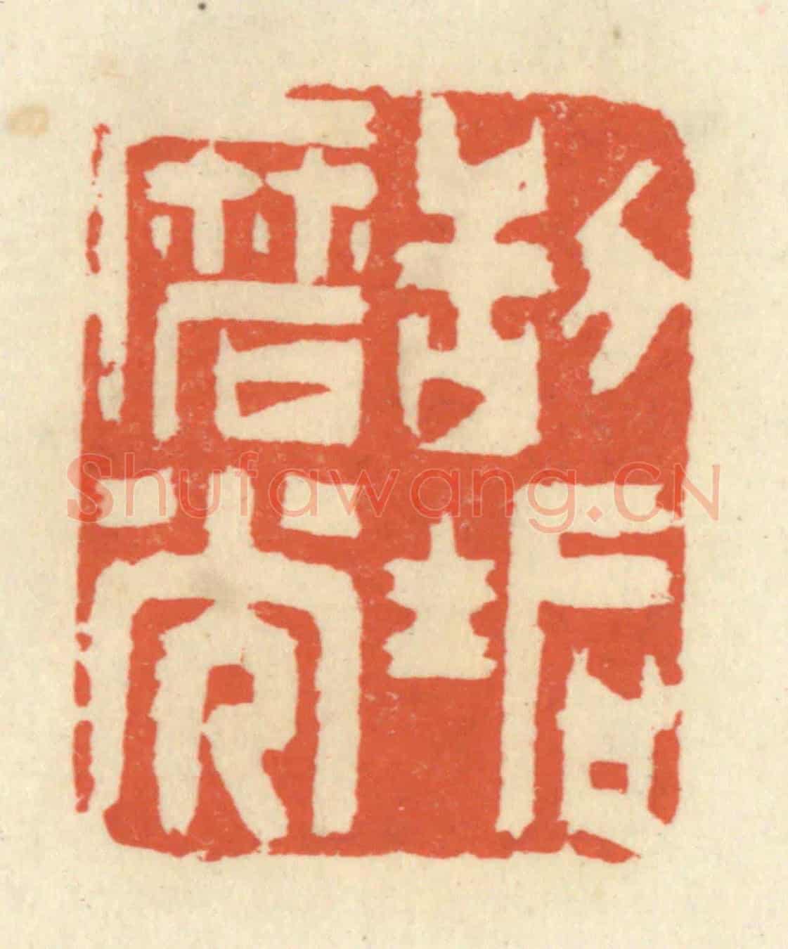 清 祝尧龄《刮垢磨光》篆刻印章作品