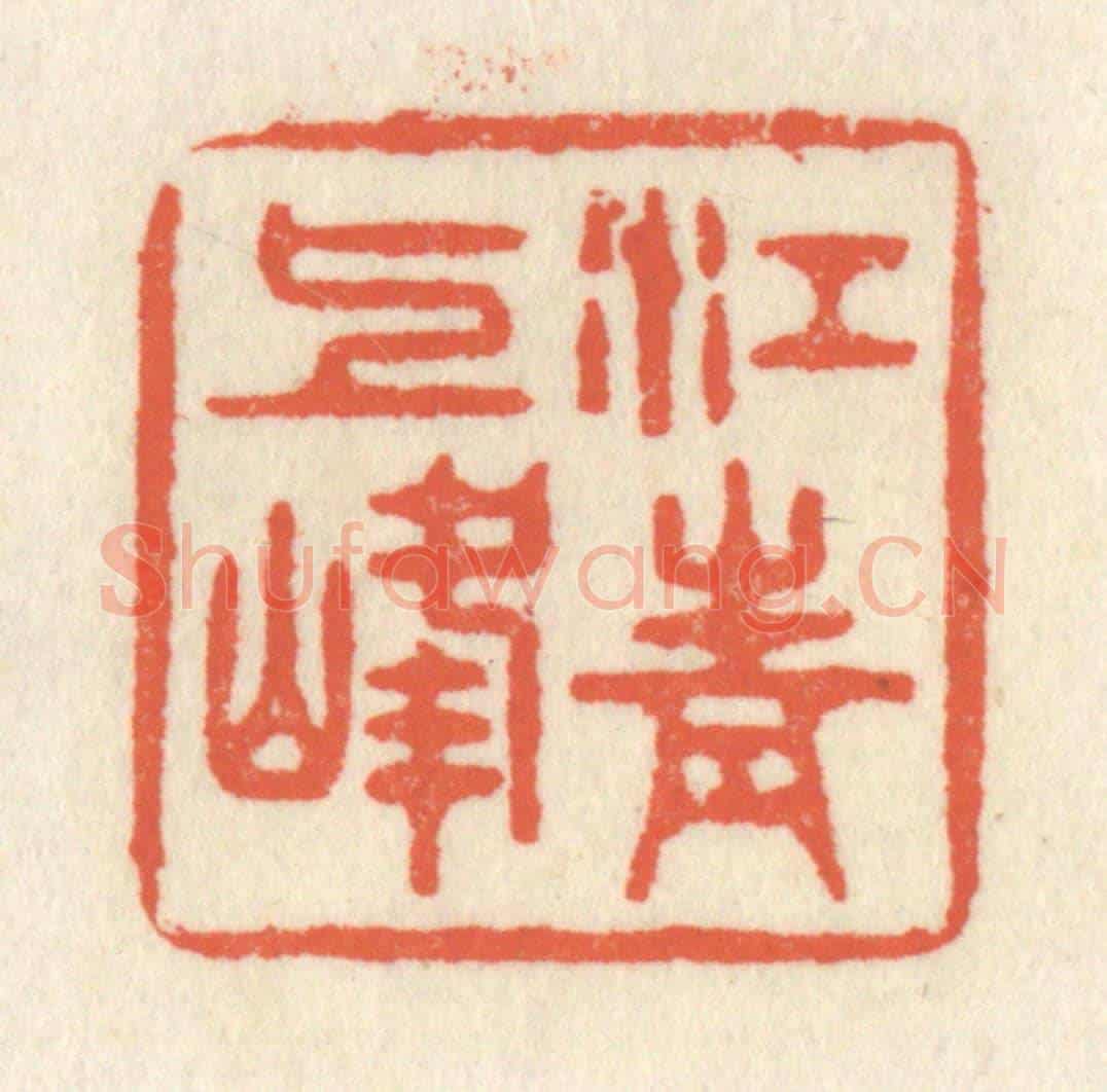 清 祝尧龄《江上青峰》篆刻印章作品