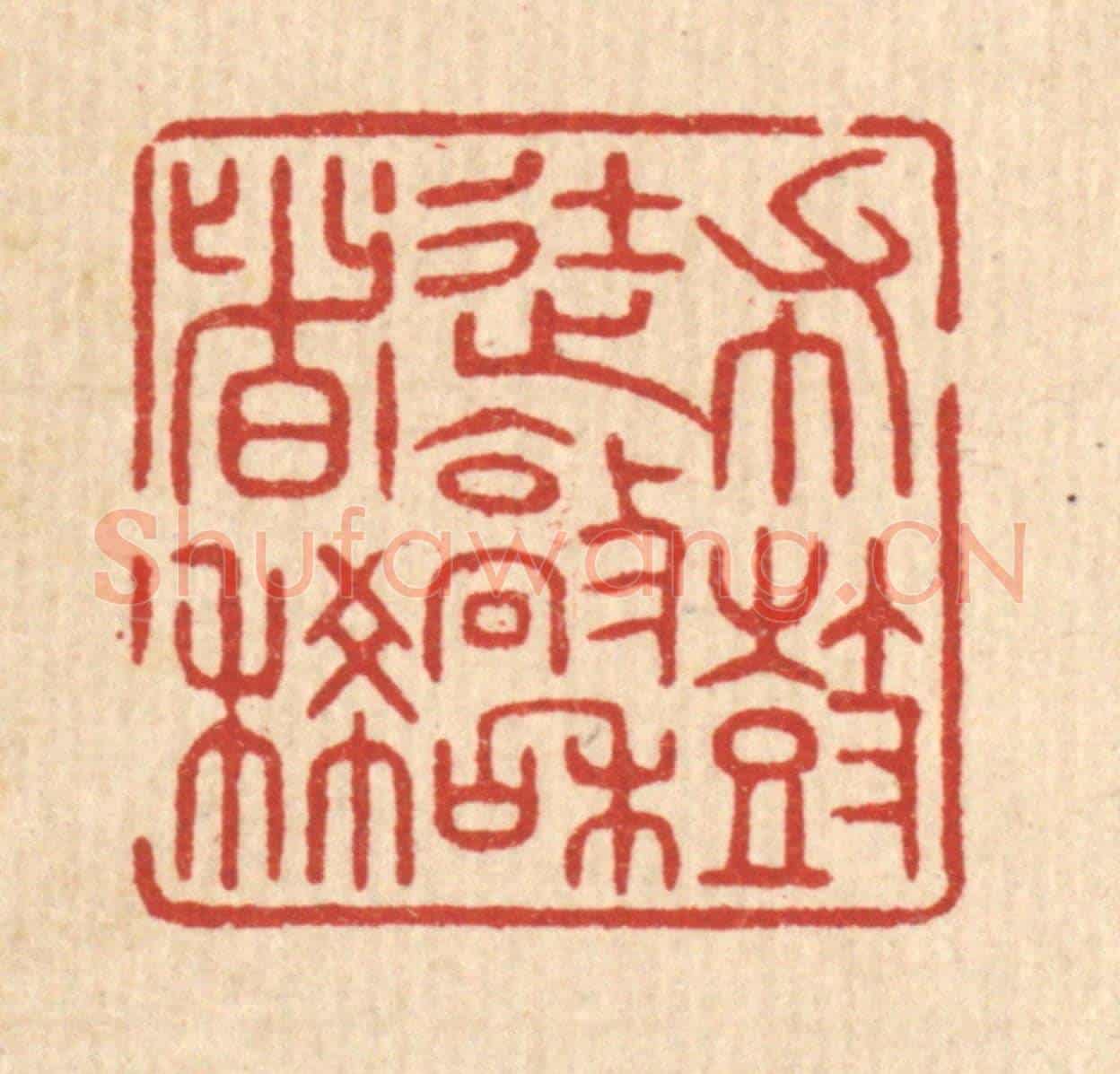 清 陈浩《布鼓徒敲和者稀》篆刻印章作品