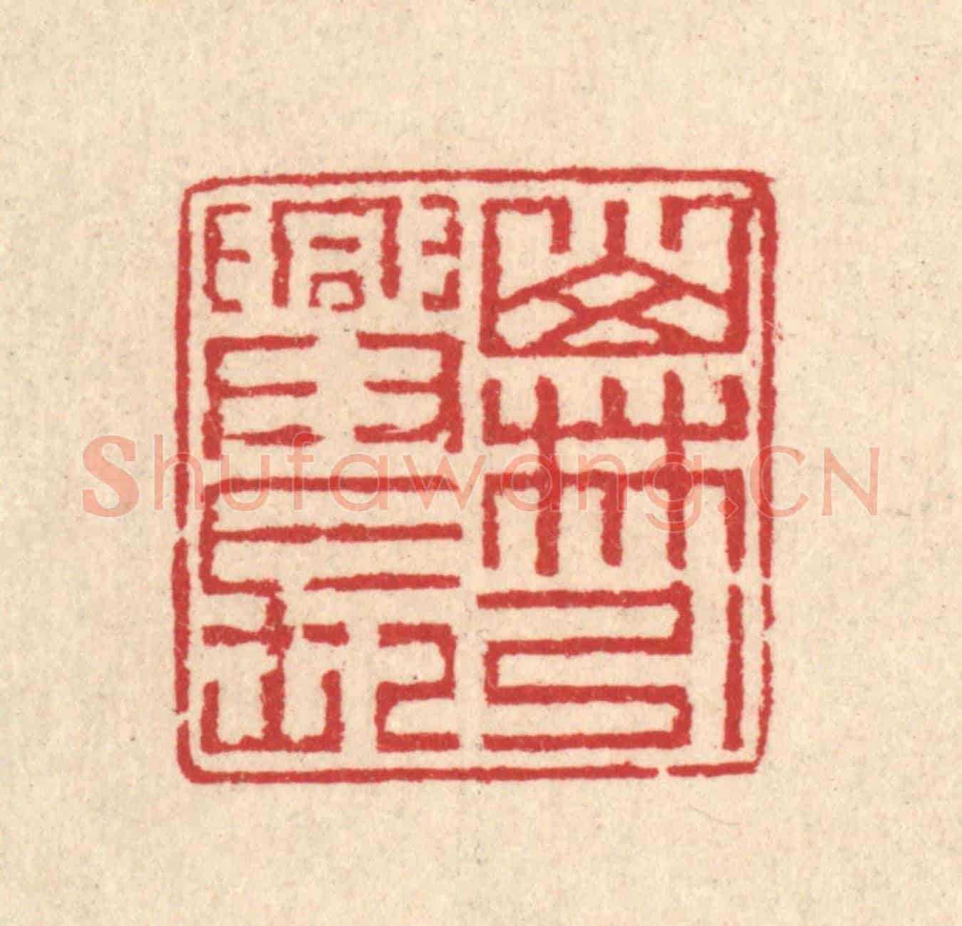 清 汪启淑《山林引興長》篆刻印章作品
