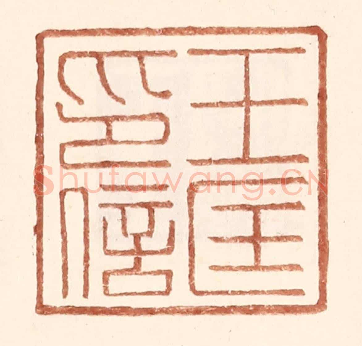 明 王常《王匡印信》篆刻印章作品