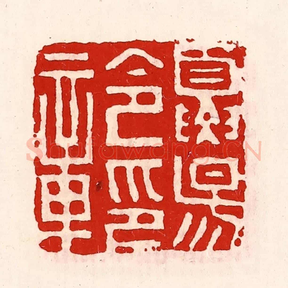 清 徐坚《夏陽令印章》篆刻印章作品