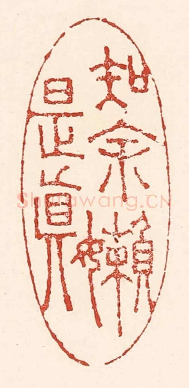 清 陆廷槐《知余嬾是真》篆刻印章作品