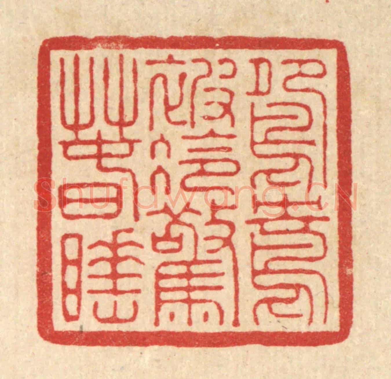 清 徐僖《鴛鴦被冷驚春睡》篆刻印章作品