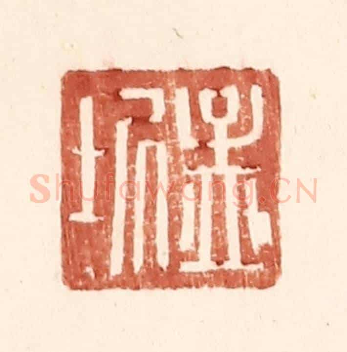 明 王常《孟圻》篆刻印章作品