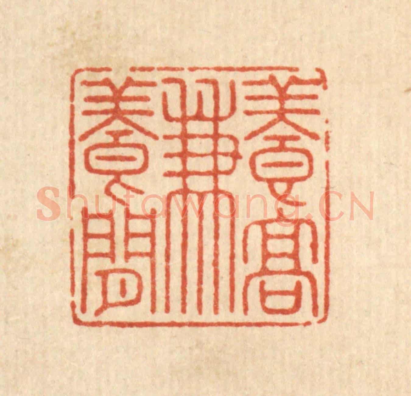 清 沈学鏊《養高兼養閒》篆刻印章作品