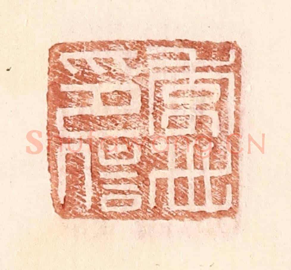 明 王常《李世印信》篆刻印章作品