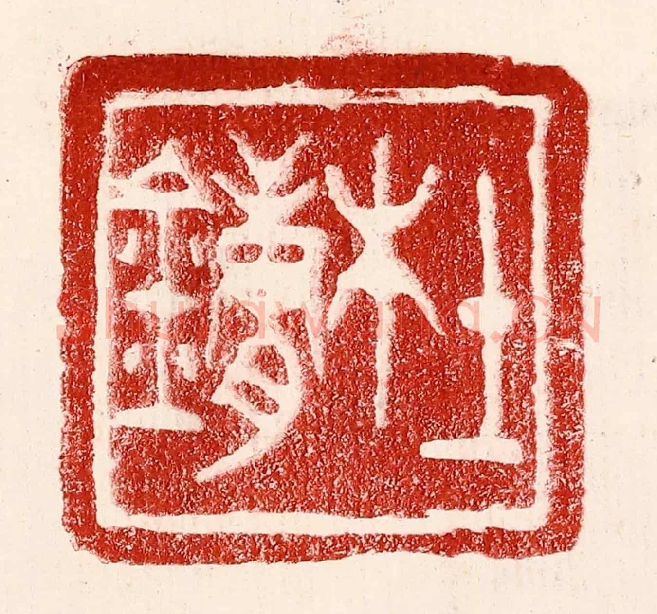 民國 王王孙《杜鏞》篆刻印章作品