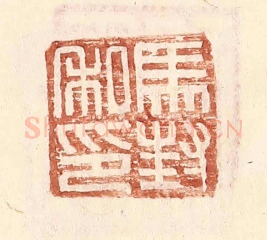 明 王常《馬封私印》篆刻印章作品