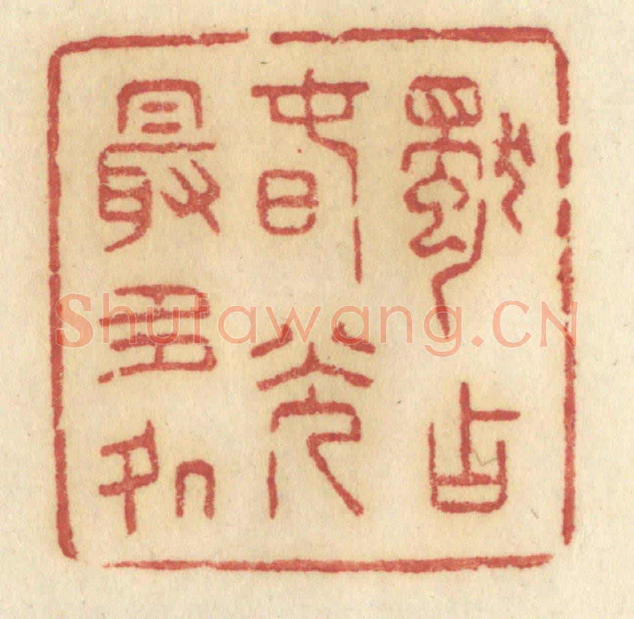 清 许容《獨占春光最多處》篆刻印章作品