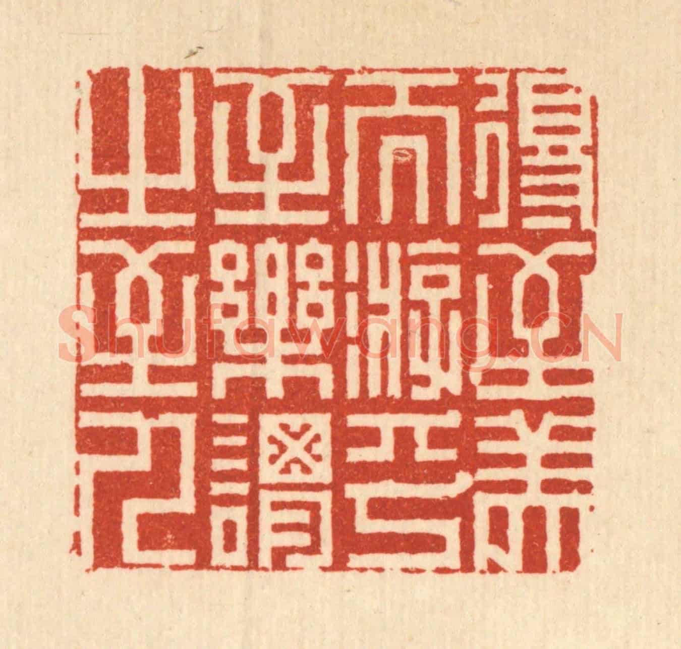 清 周芬《得至美而游乎,至樂謂之至人》篆刻印章作品