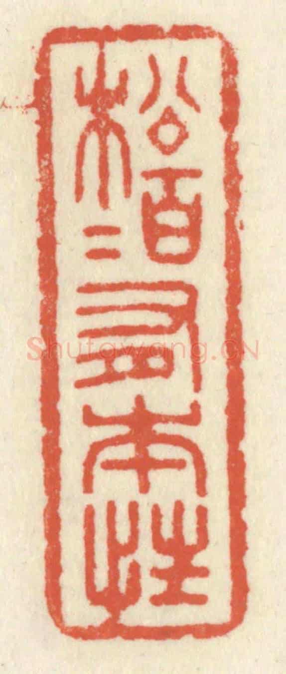 清 祝尧龄《松柏有本性》篆刻印章作品