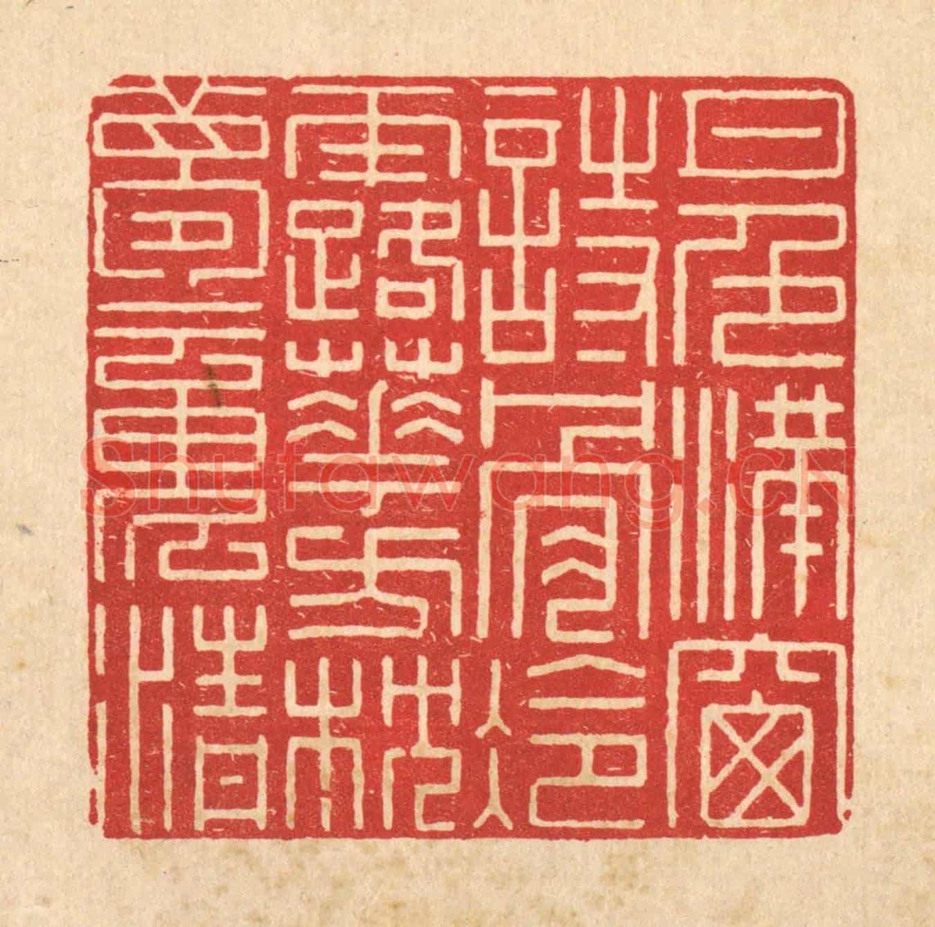 清 徐钰《月色滿窗詩骨冷，露華方枕夢魂清》篆刻印章作品