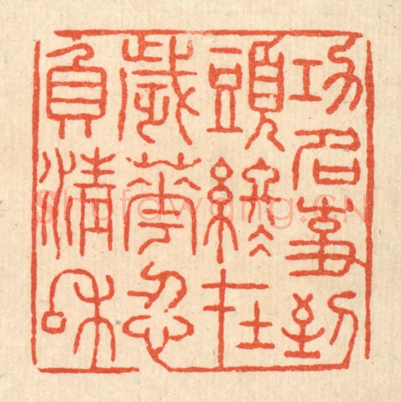 清 张锡珪《功名事,到頭終在,歲華忍負清和》篆刻印章作品
