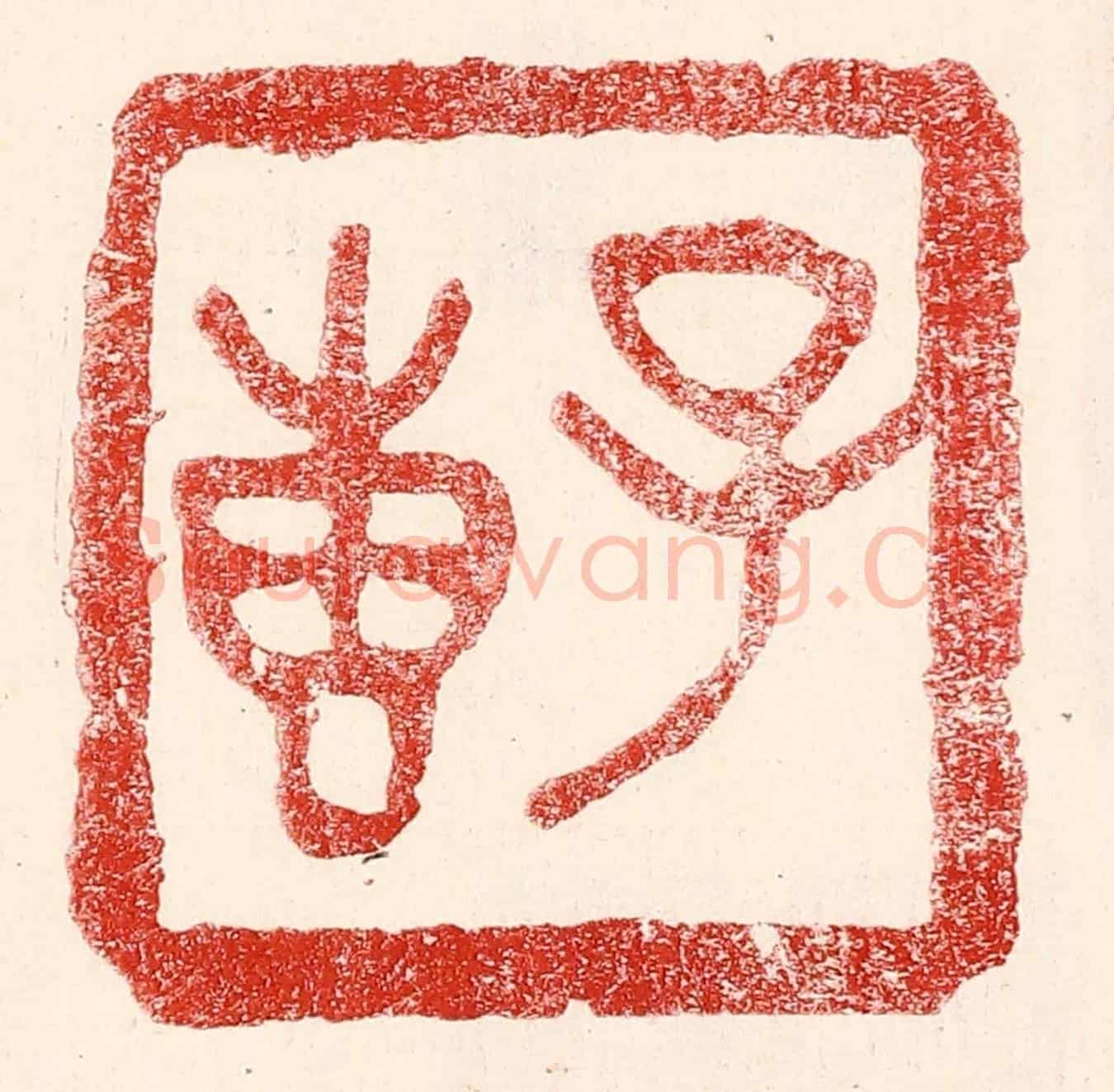 民國 王王孙《子惠》篆刻印章作品