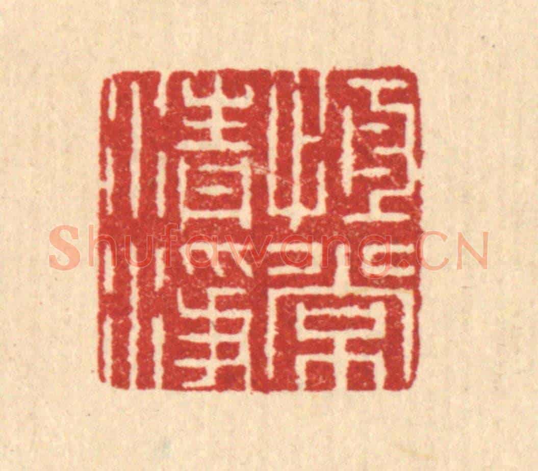 清 汪启淑《恆常清淨》篆刻印章作品