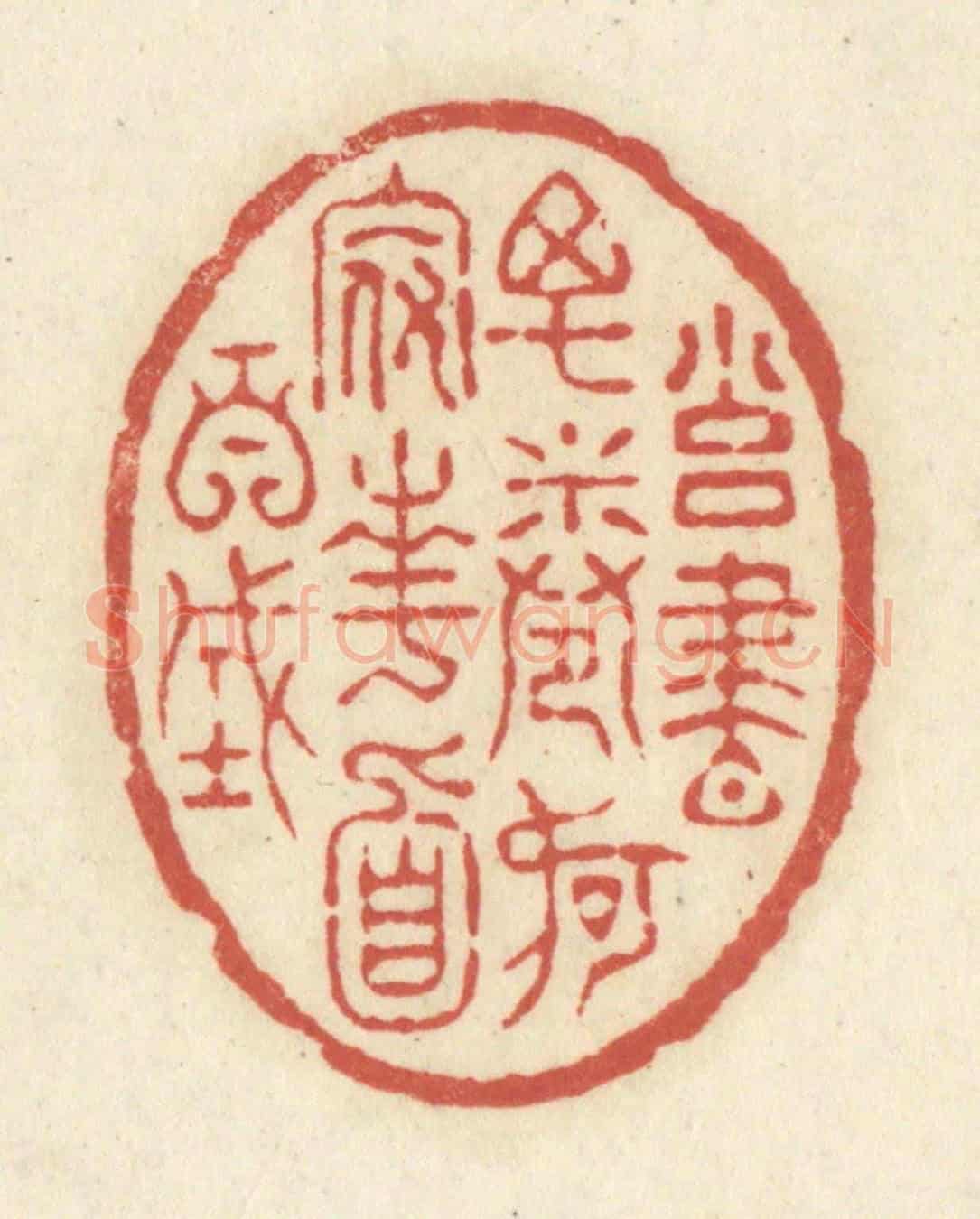 清 黄学圯《擁書萬卷,何假南面百城》篆刻印章作品