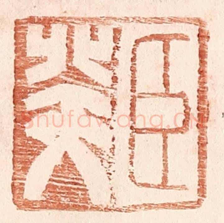 明 王常《臣癸》篆刻印章作品