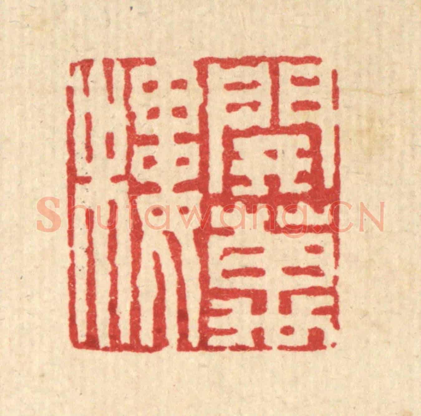 清 吴士杰《開萬樓》篆刻印章作品