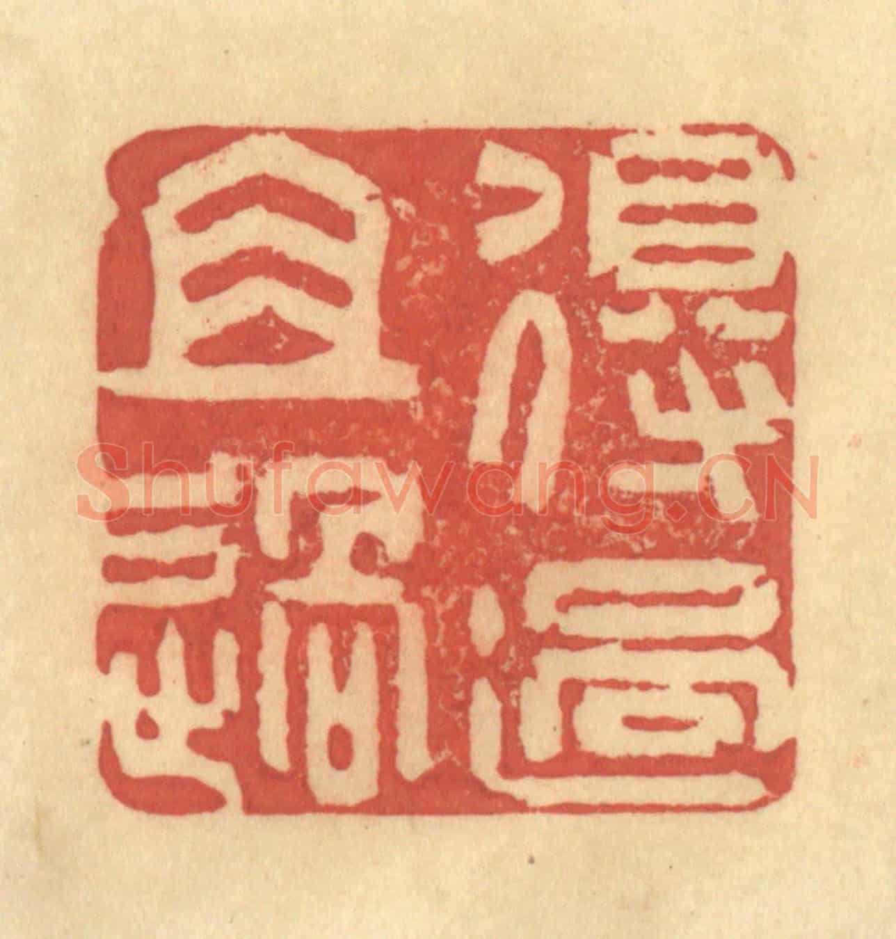 清 金一畴《得過且過》篆刻印章作品
