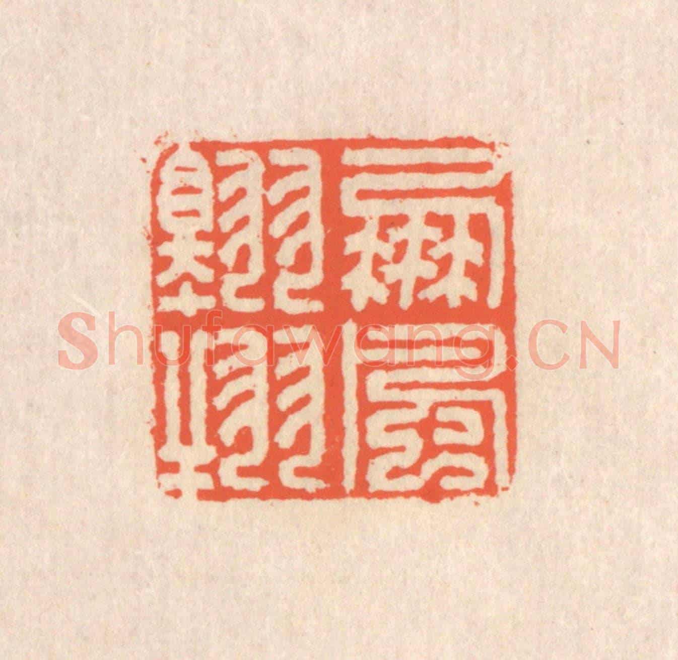 清 翁寿庾《鵬風翱翔》篆刻印章作品