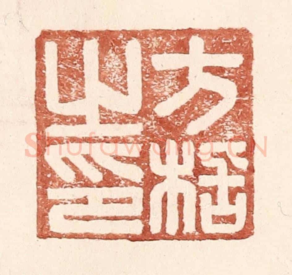 明 王常《方栝之印》篆刻印章作品