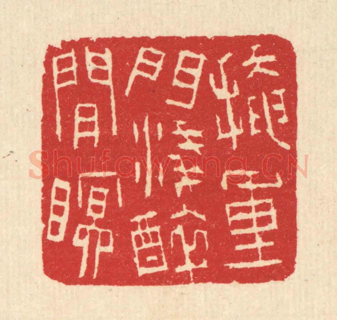 清 汪启淑《掩重門淺醉閒眠》篆刻印章作品