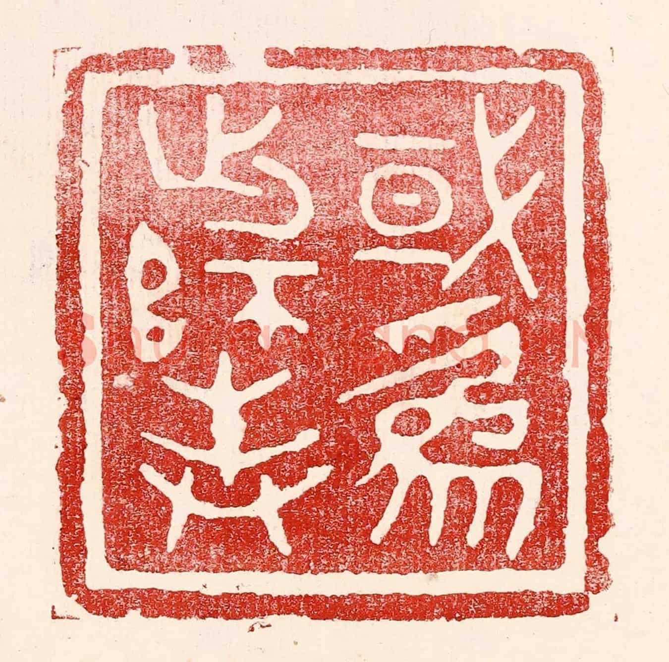 民國 王王孙《或爲出師表》篆刻印章作品