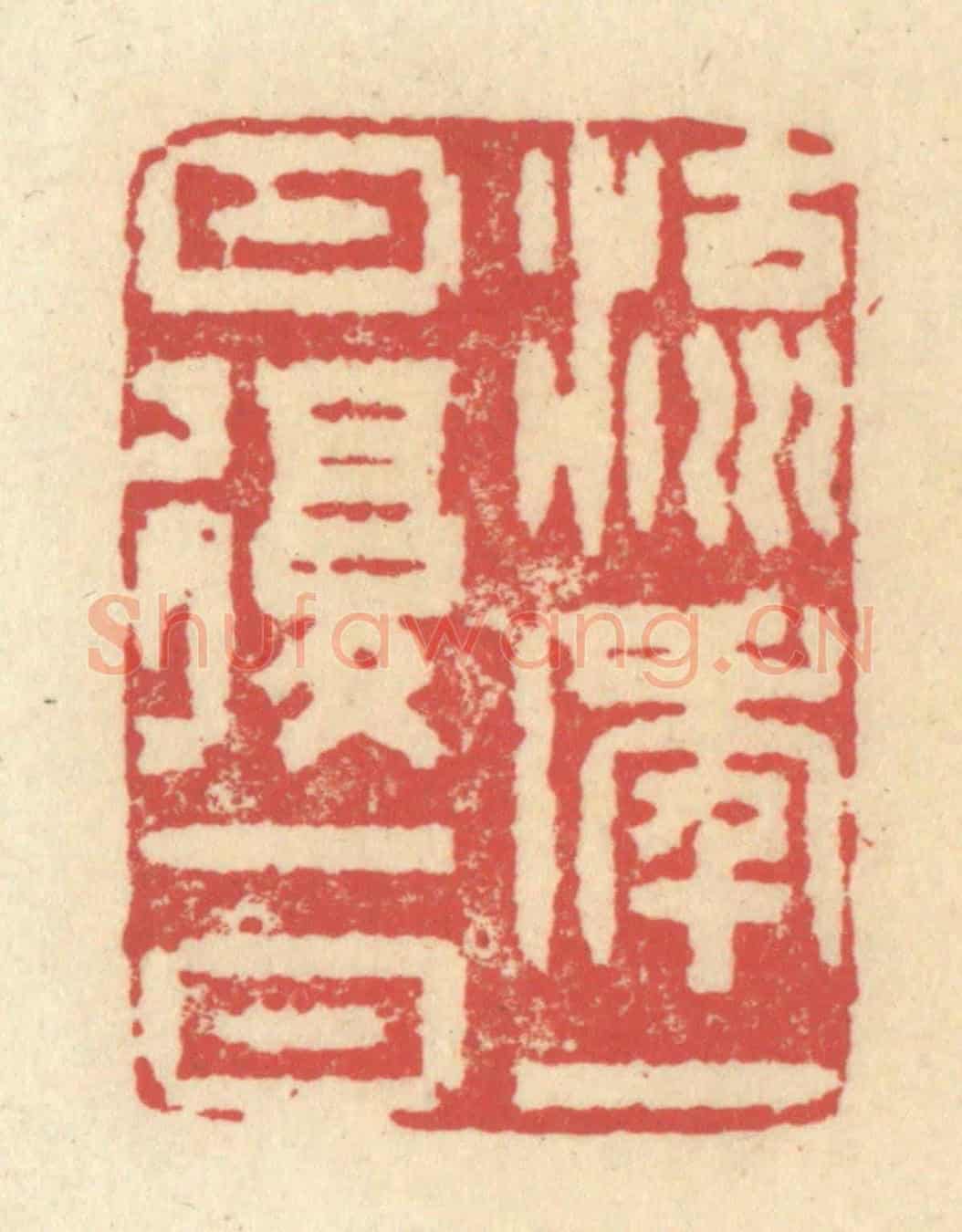 清 释续行《流年一日復一日》篆刻印章作品