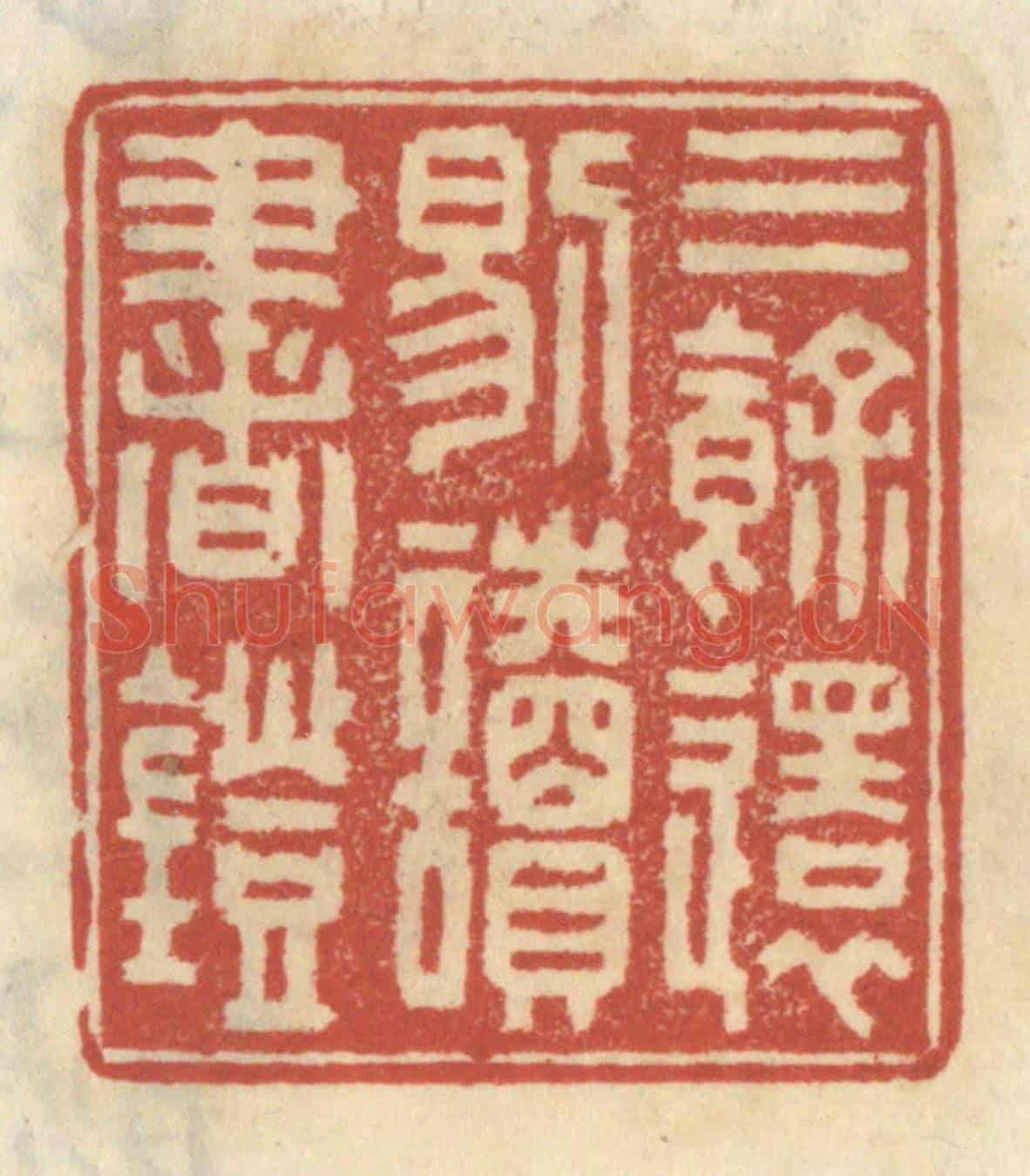 清 王睿章《三餘還剔讀書燈》篆刻印章作品