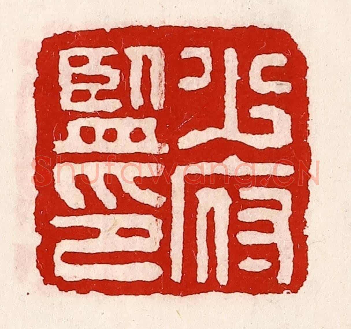 清 徐坚《少府監印》篆刻印章作品