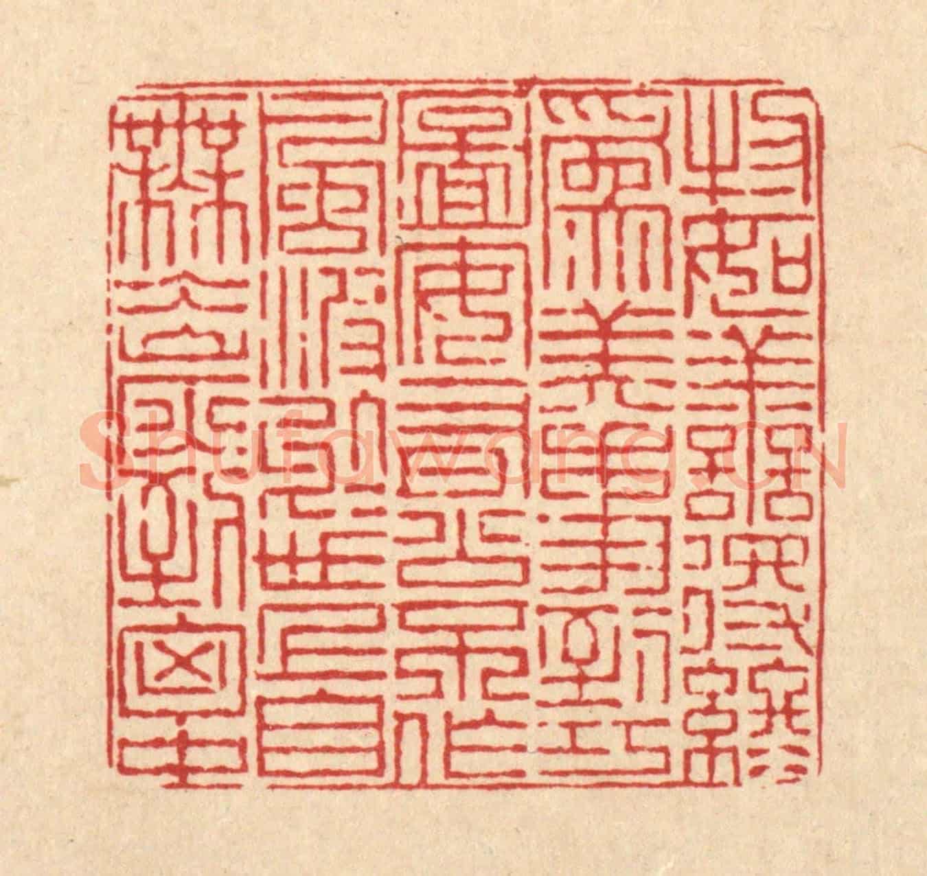 清 陈錬《物如善得終爲美,事到巧圖安有公。不作風波於世上,自無氷炭到胸中。》篆刻印章作品
