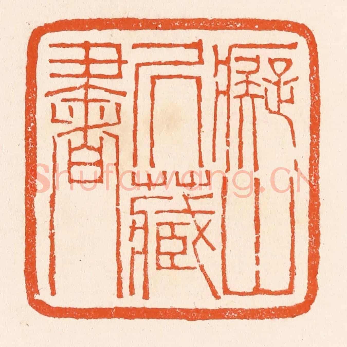 清 滨村立平《癡山居藏書》篆刻印章作品