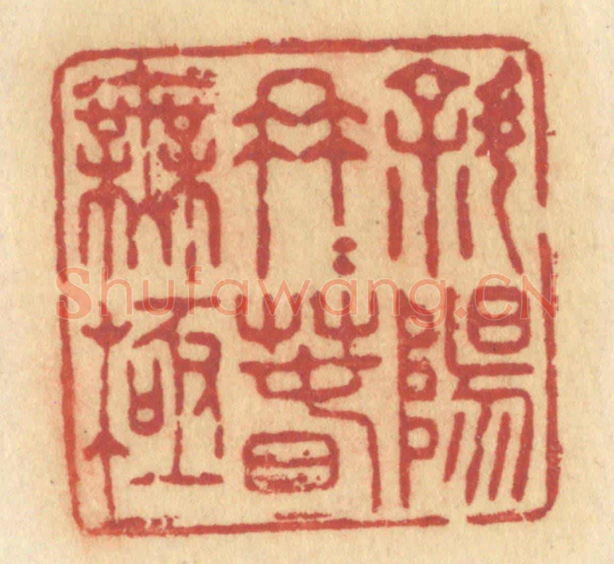 清 许容《斜陽冉冉春無極》篆刻印章作品