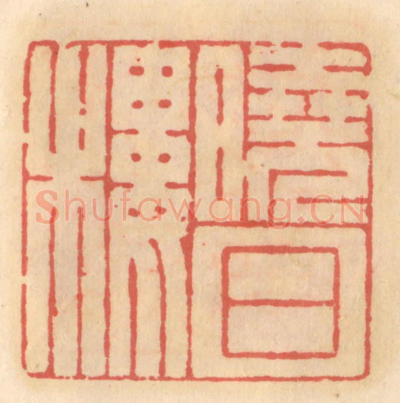 明 吴迥《曉日樓》篆刻印章作品
