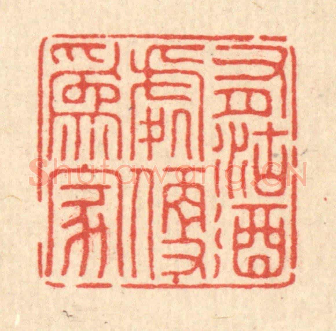 清 董元镜《有沽酒處便爲家》篆刻印章作品