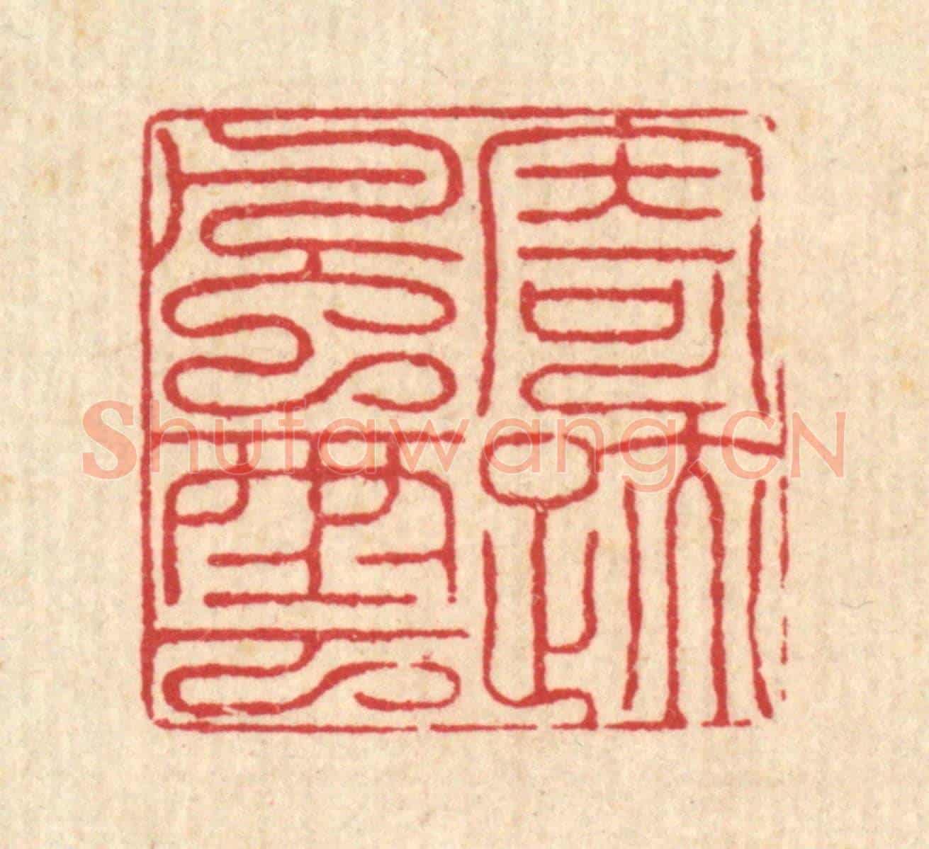 清 吴润《寄跡風雲》篆刻印章作品