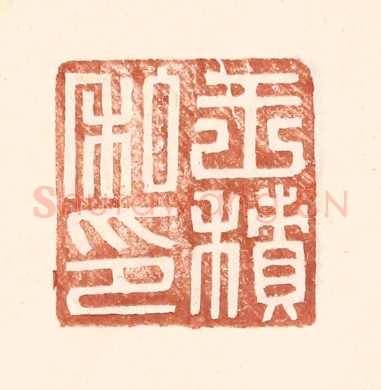 明 王常《王積私印》篆刻印章作品