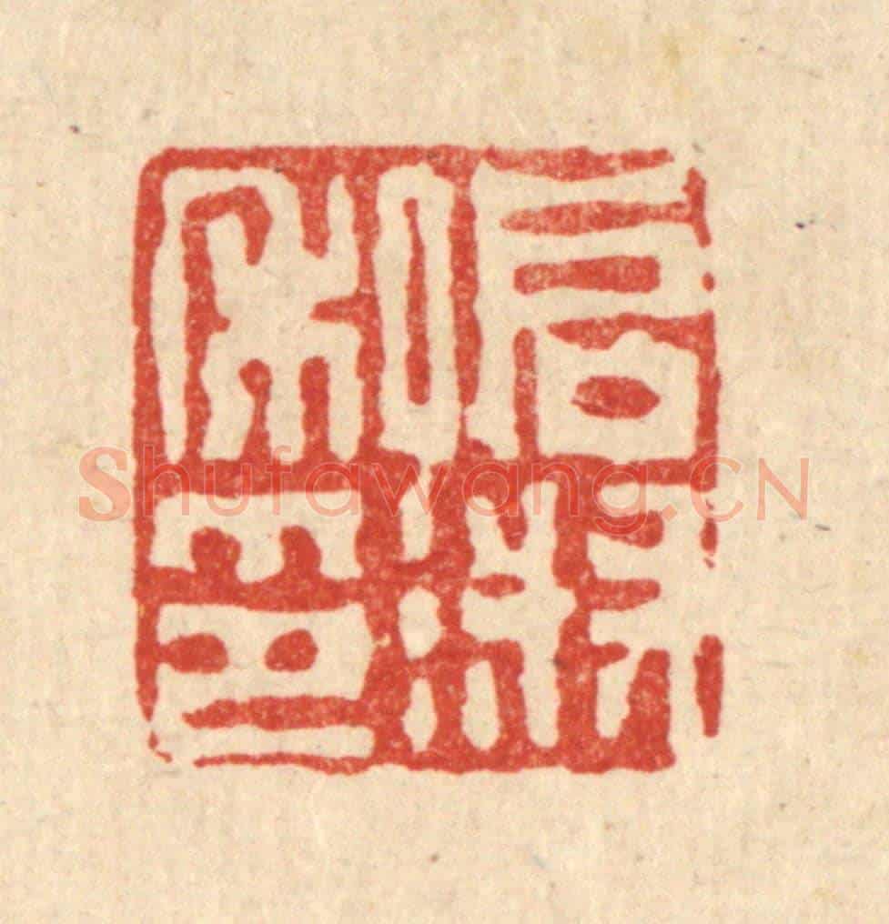 清 丁敬《啟淑私印》篆刻印章作品