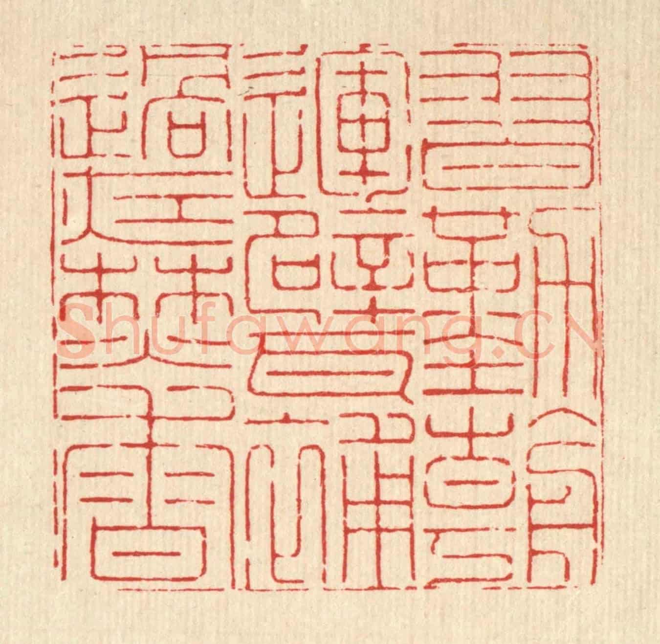 清 徐鼎《習勤朝運甓,補過夜焚香》篆刻印章作品