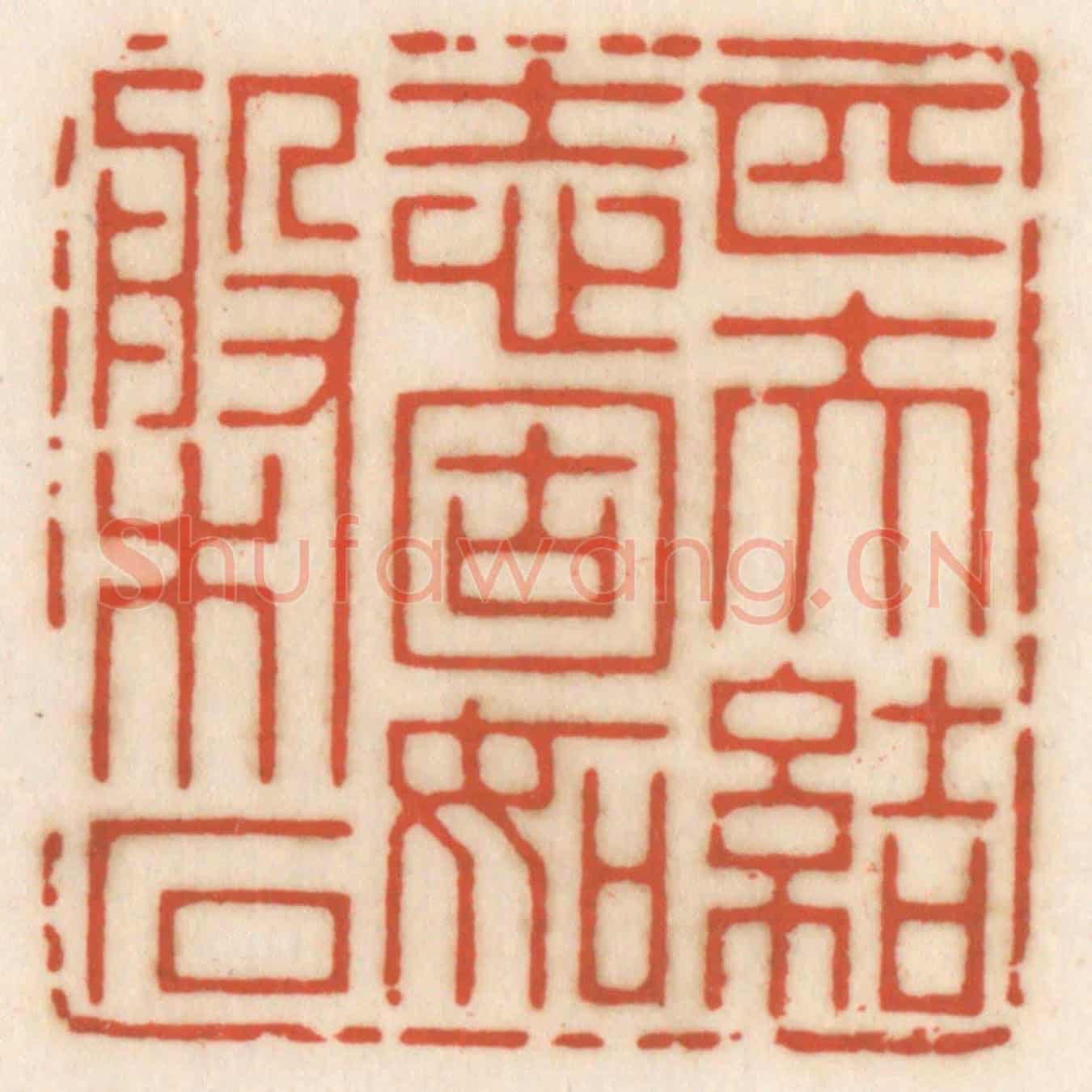 清 顾湘《匹夫結志,固如磐石》篆刻印章作品