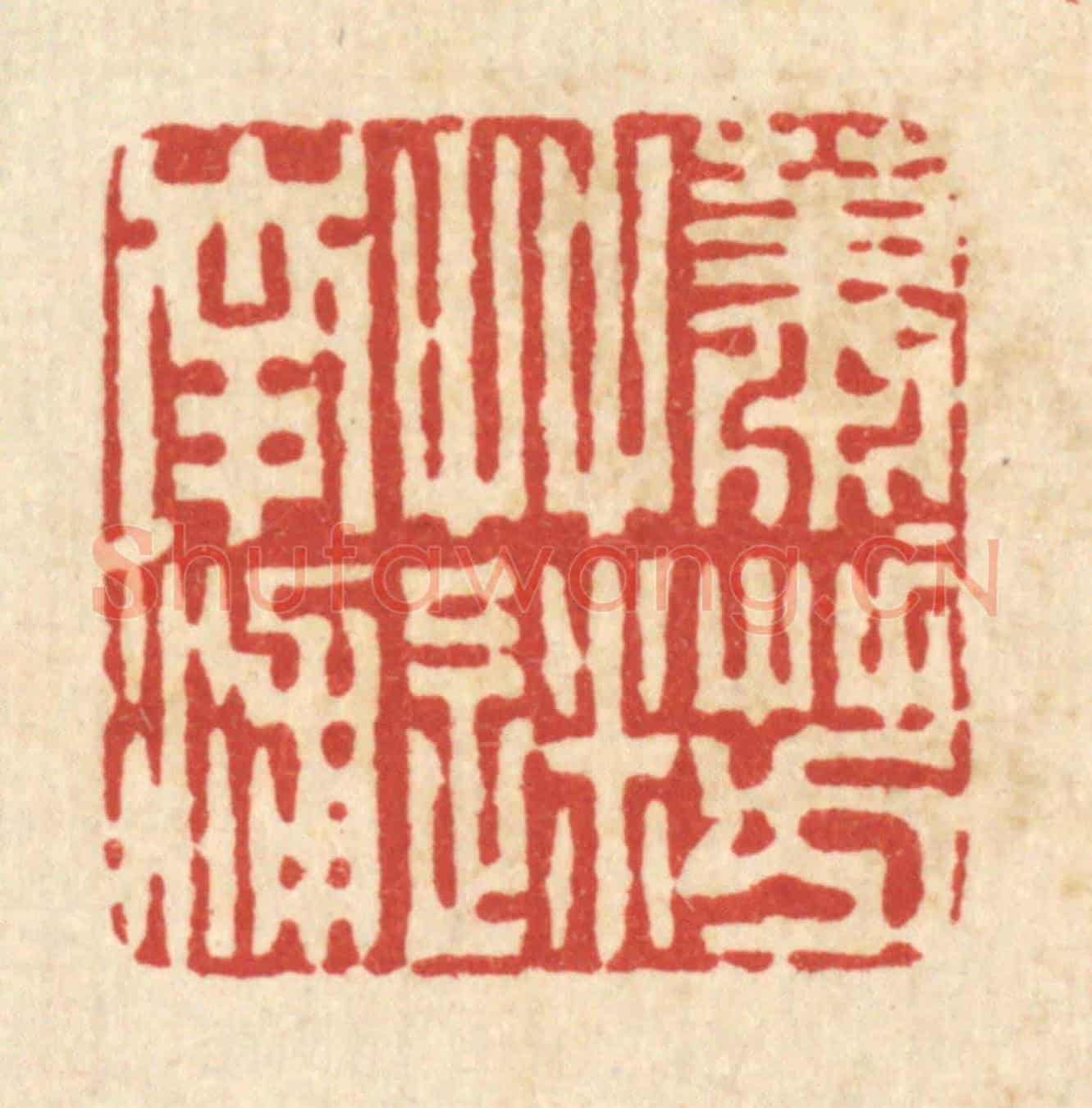清 周兰斋《蕭蕭芳草迷南浦》篆刻印章作品