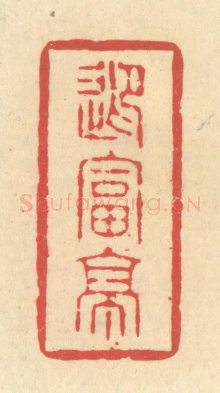清 释续行《迎富亭》篆刻印章作品