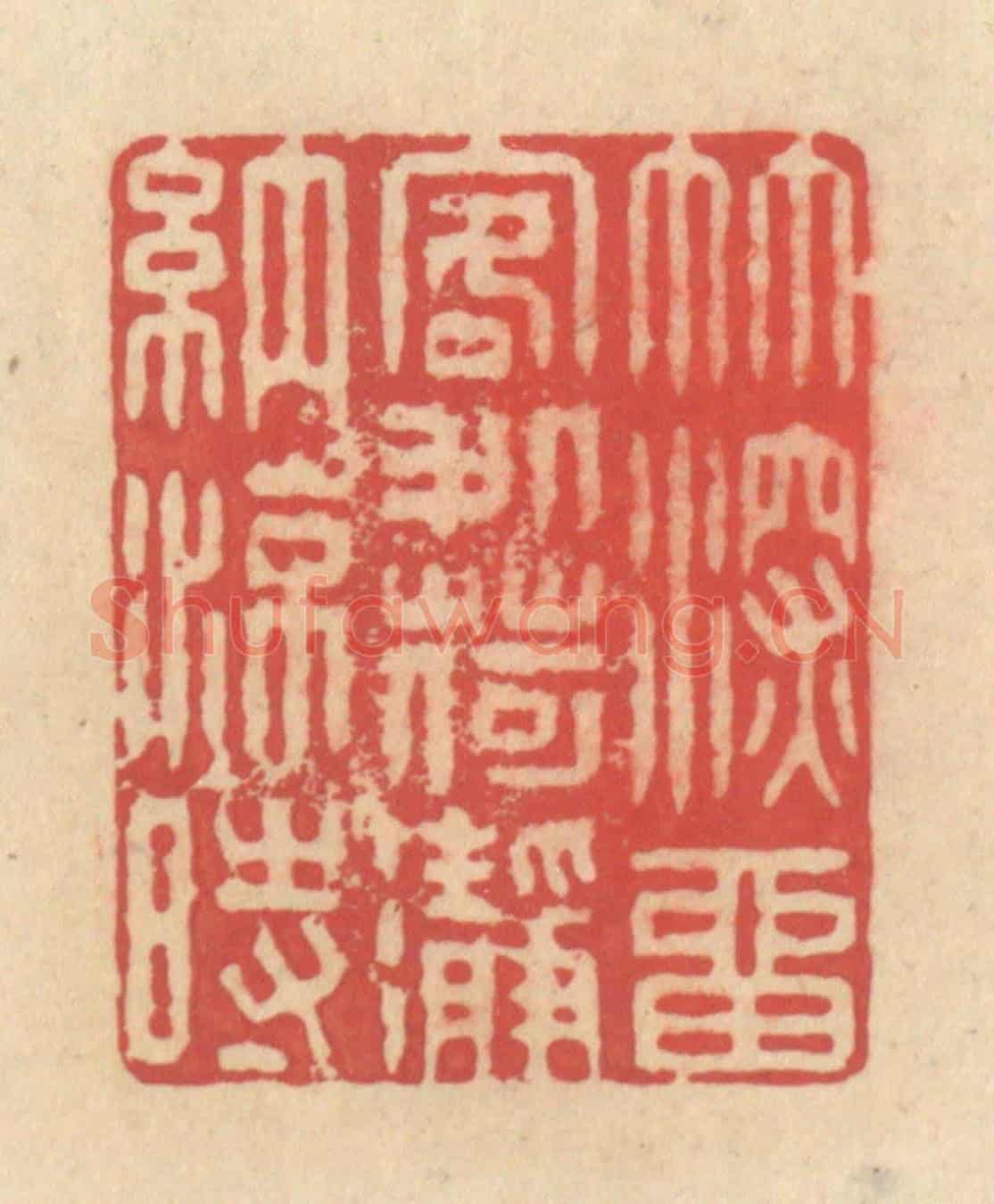 清 释续行《竹深留客處,荷凈納涼時》篆刻印章作品