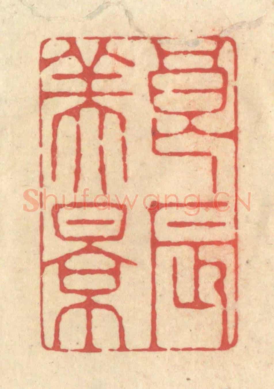 清 释续行《良辰美景》篆刻印章作品