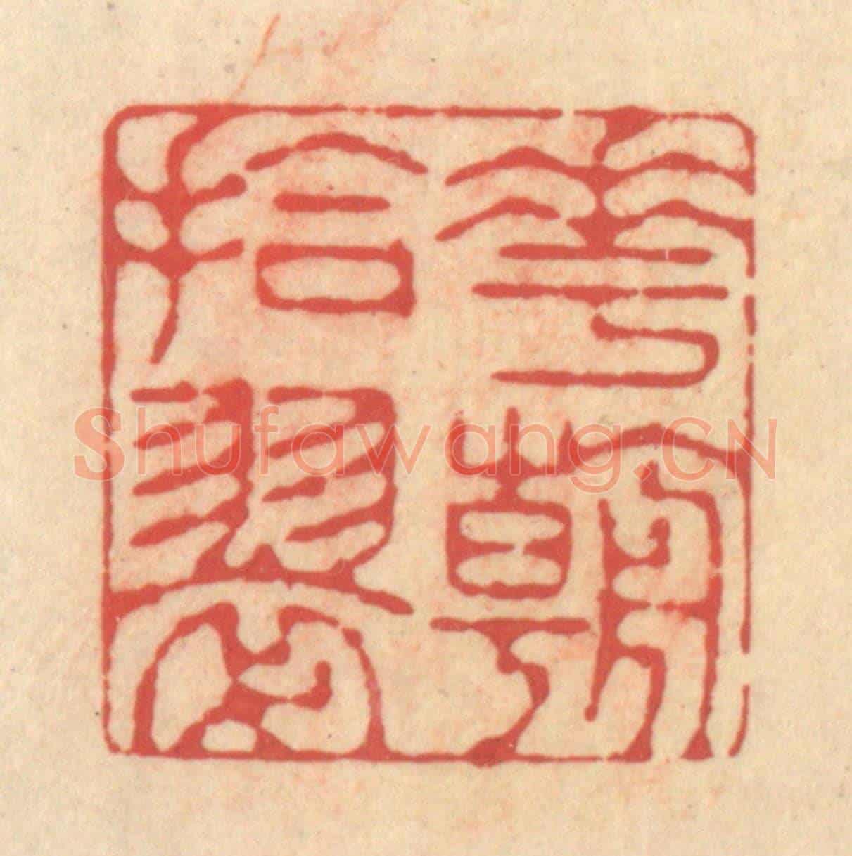 清 释续行《花朝拾翠》篆刻印章作品
